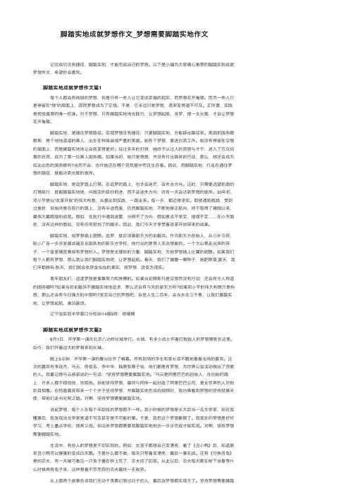 脚踏实地成就梦想作文_梦想需要脚踏实地作文