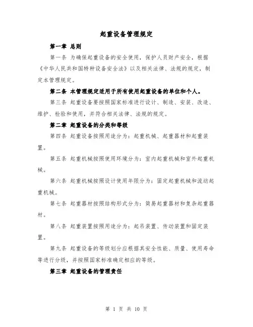起重设备管理规定(4篇)