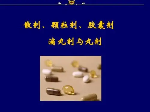 散剂颗粒剂胶囊剂滴丸剂与丸剂