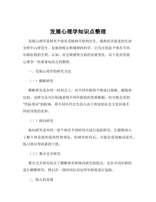发展心理学知识点整理
