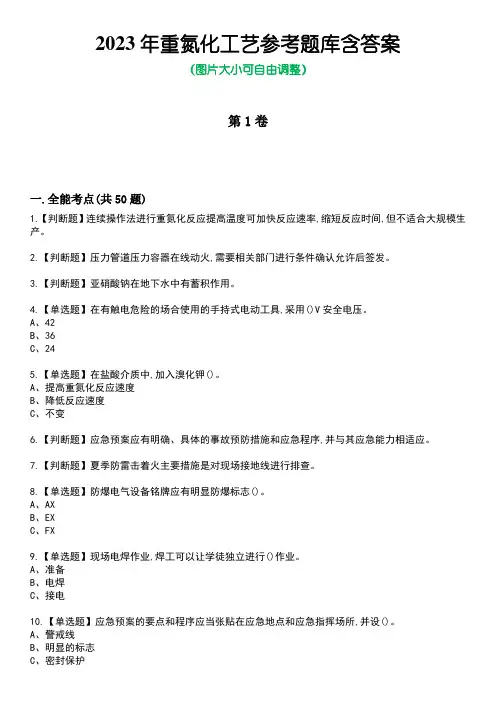 2023年重氮化工艺参考题库附+答案