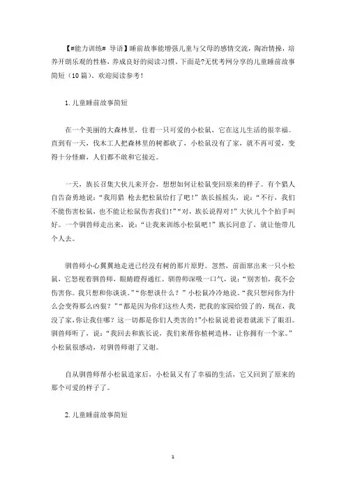 儿童睡前故事简短(10篇)(最新)
