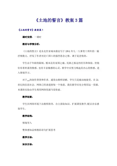 《土地的誓言》教案3篇