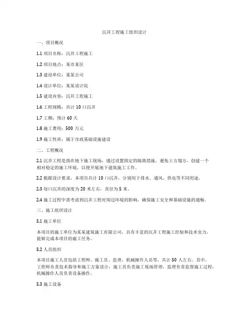 沉井工程施工组织设计