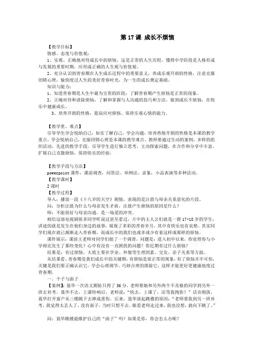 思想品德苏教版七年级下第十七课成长不烦恼教案
