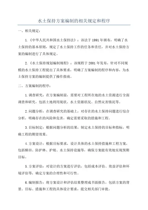 水土保持方案编制的相关规定和程序