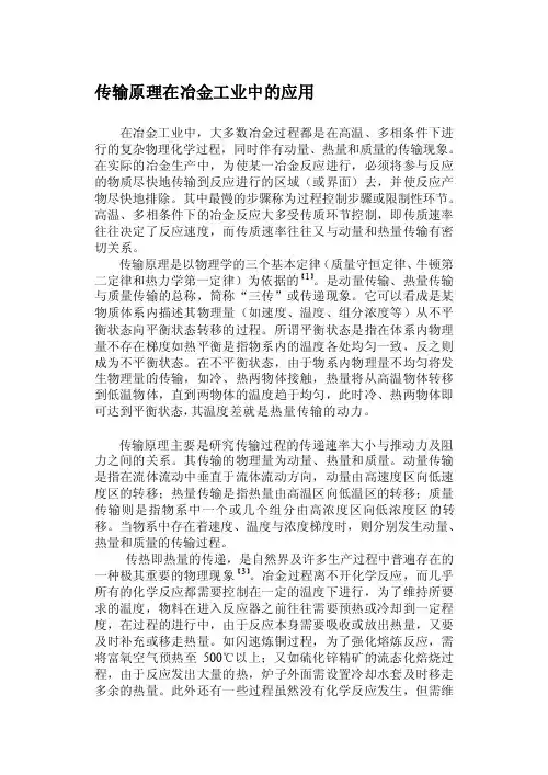 [知识]冶金传输原理在冶金中的应用