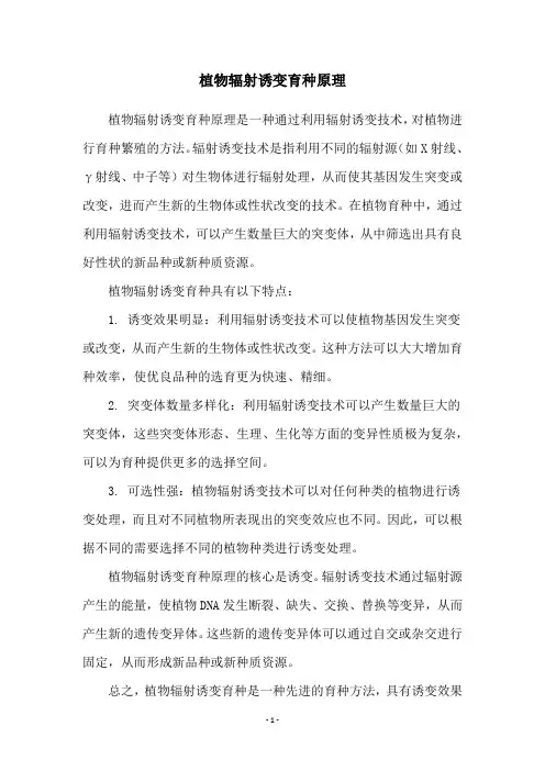 植物辐射诱变育种原理