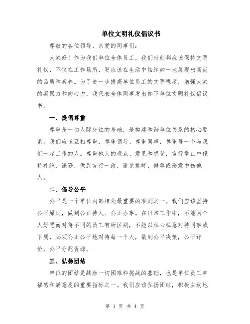 单位文明礼仪倡议书