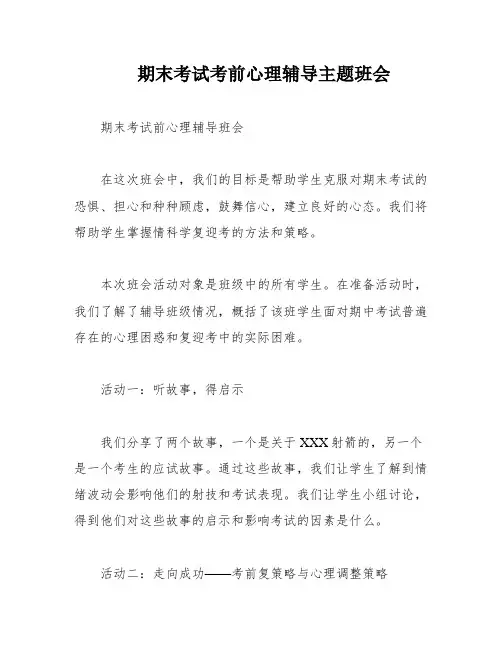 期末考试考前心理辅导主题班会