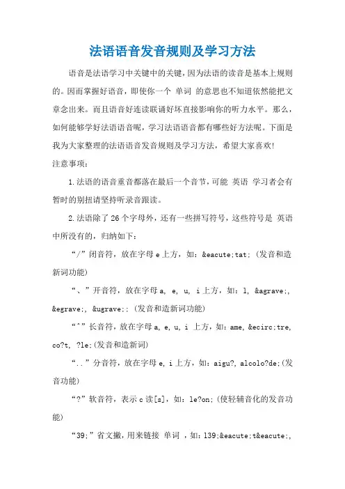法语语音发音规则及学习方法
