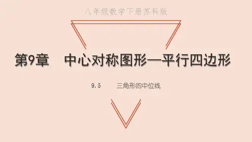 初中数学苏科版(新版)八年级下册三角形的中位线课件
