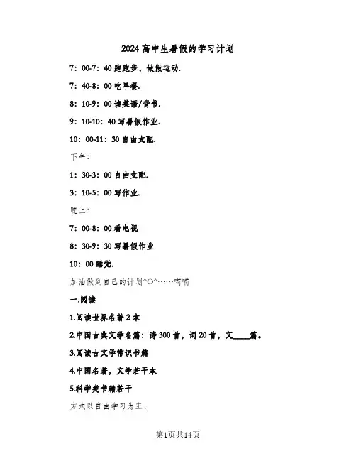 2024高中生暑假的学习计划（八篇）