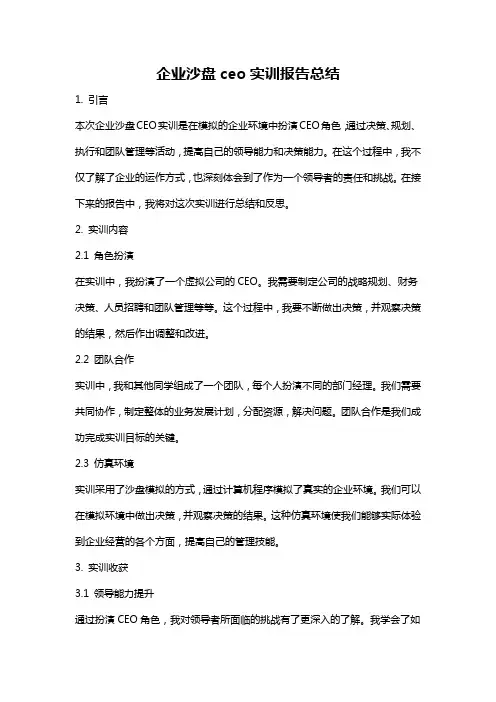 企业沙盘ceo实训报告总结
