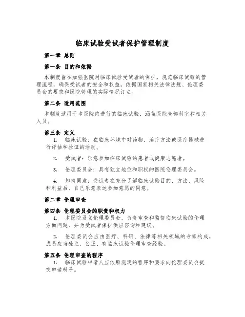 临床试验受试者保护管理制度
