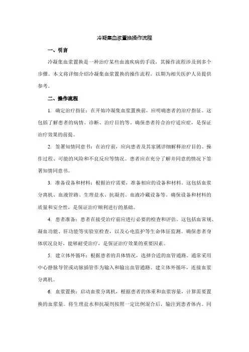 冷凝集血浆置换操作流程