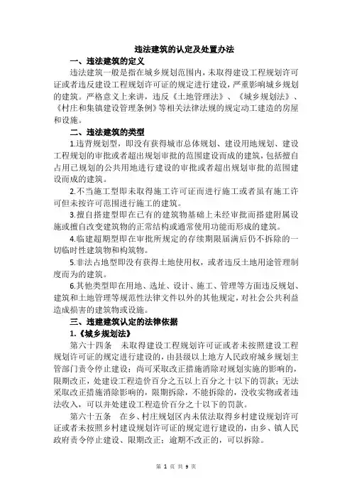 中小企业拆迁律师吴少博—违法建筑的认定及处置办法