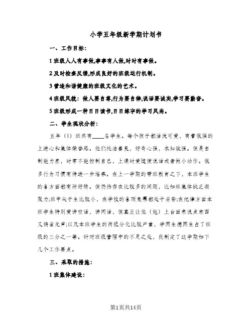 小学五年级新学期计划书(5篇)