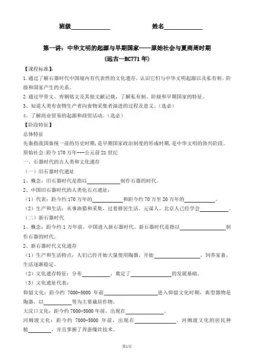 第1讲 中华文明的起源与早期国家导学案 高三历史统编版必修中外历史纲要上册一轮复习