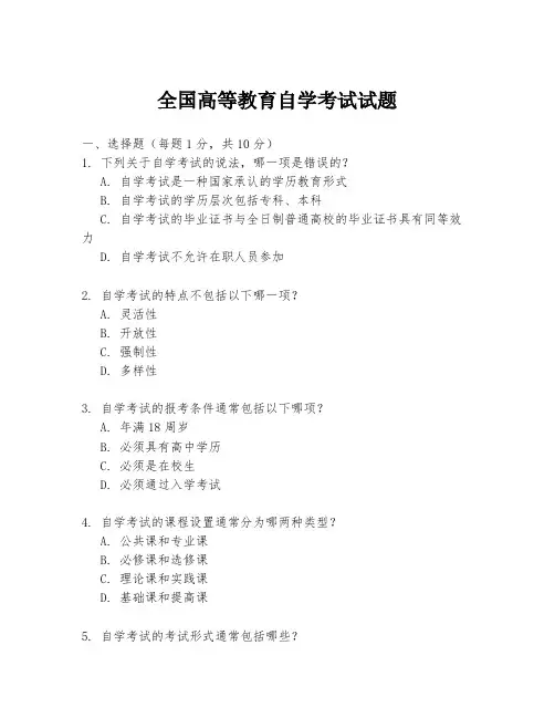 全国高等教育自学考试试题
