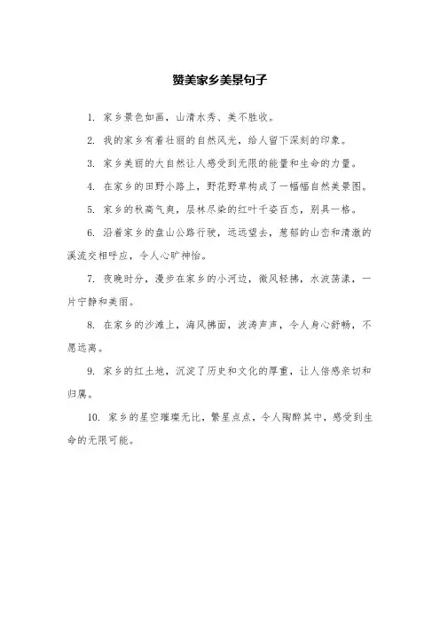 赞美家乡美景句子
