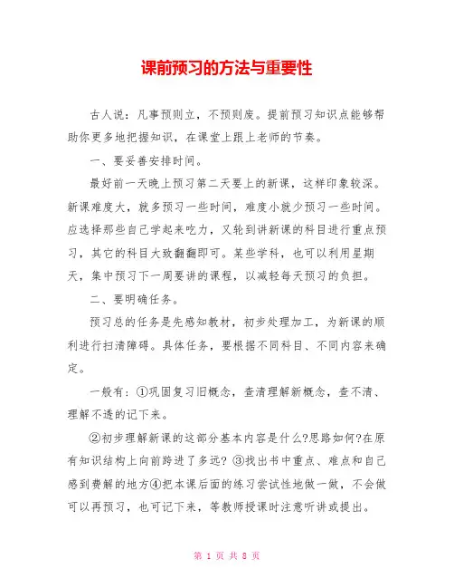 课前预习的方法与重要性
