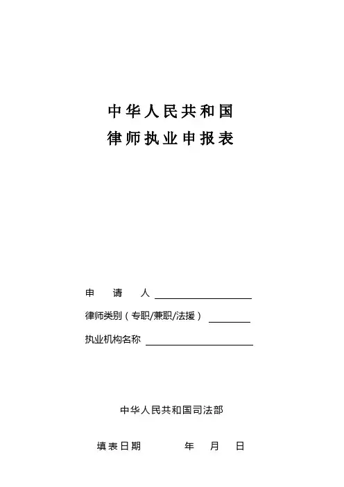 中华人民共和国律师执业申报表