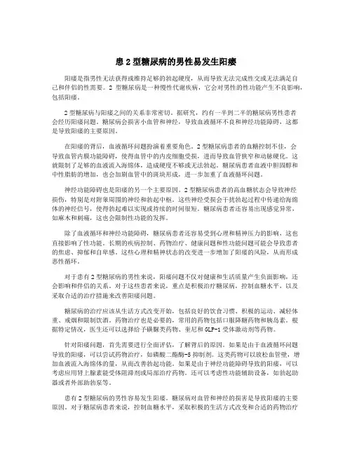 患2型糖尿病的男性易发生阳痿