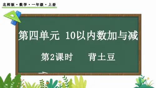 北师大版(2024)小学数学一年级上册 4.2 《背土豆》课件(共26张PPT)