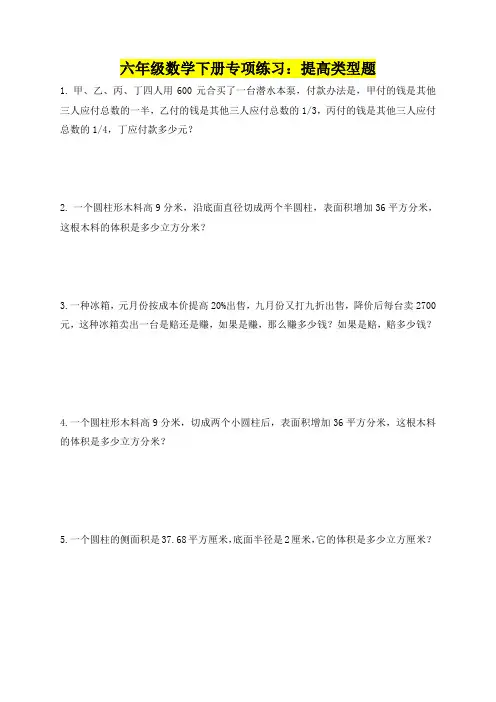 苏教版小学六年级数学下册专项练习：提高类型题