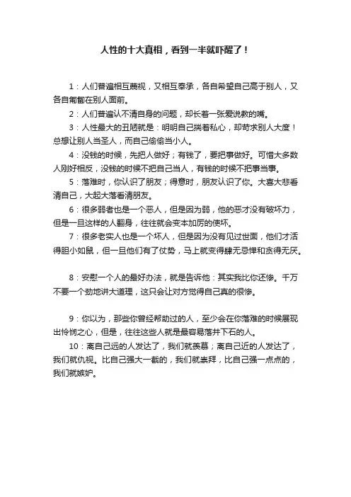 人性的十大真相，看到一半就吓醒了！