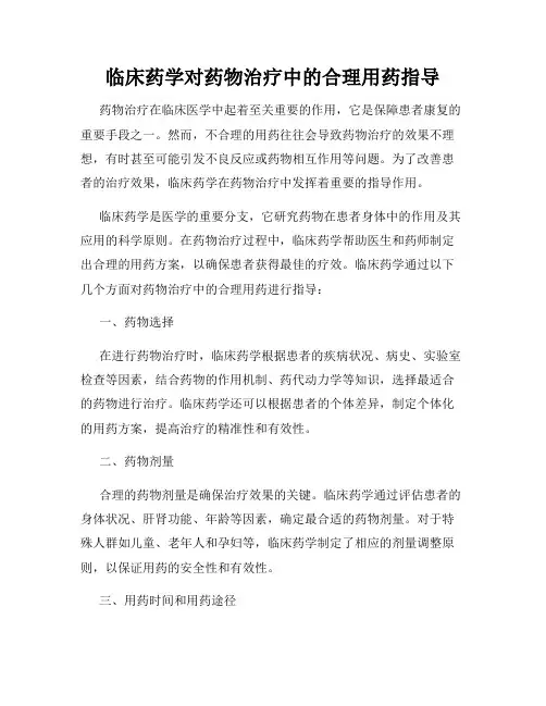 临床药学对药物治疗中的合理用药指导