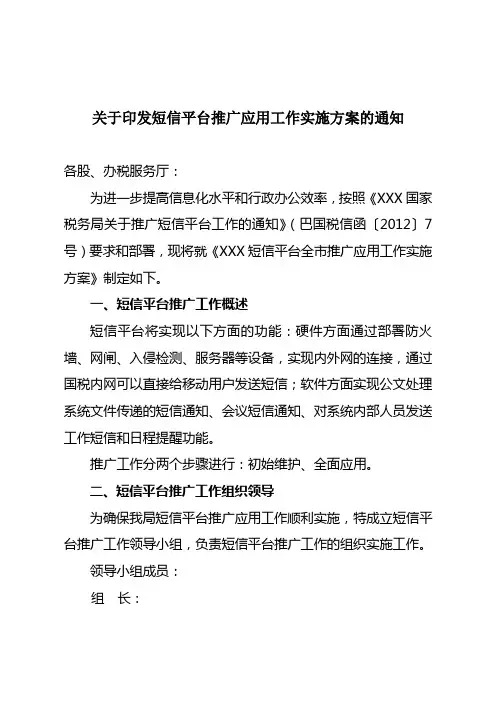 关于印发短信平台推广应用工作实施方案的通知