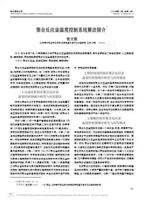 聚合反应釜温度控制系统算法简介