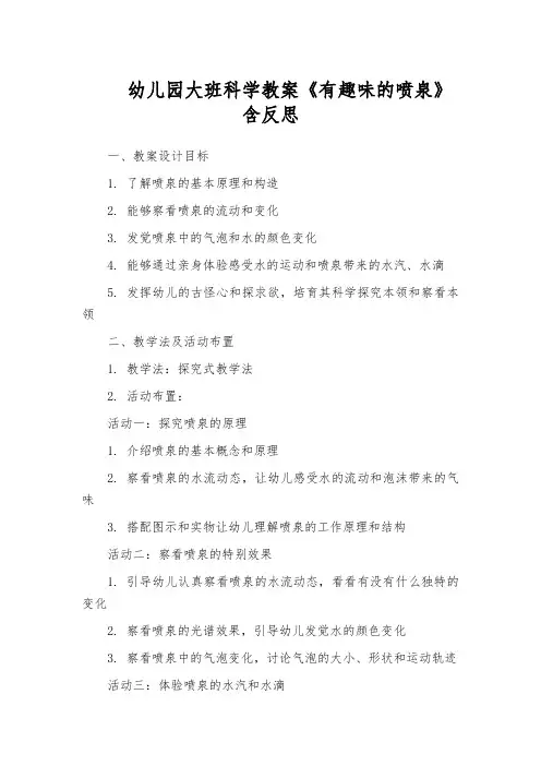 幼儿园大班科学教案《有趣味的喷泉》含反思