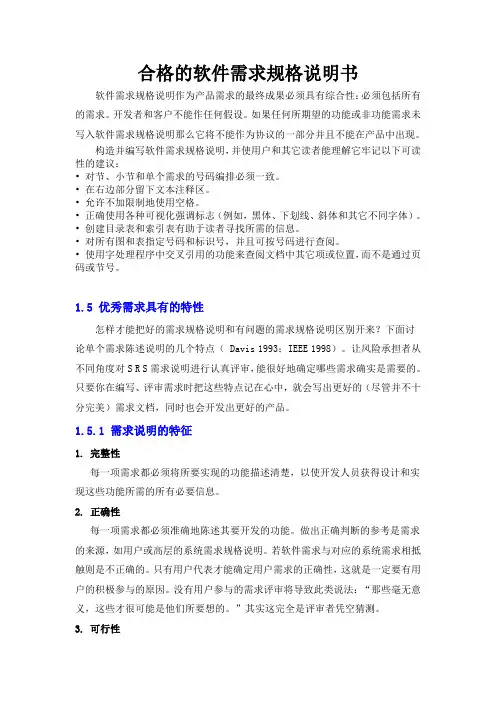 一份合格的软件需求规格说明书的要求