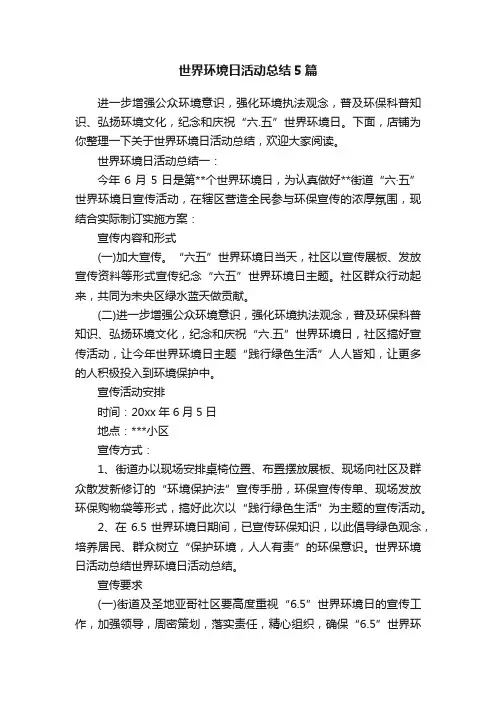 世界环境日活动总结5篇
