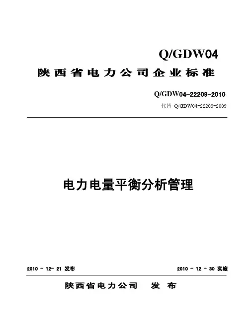 11企业标准  电力电量平衡分析管理g