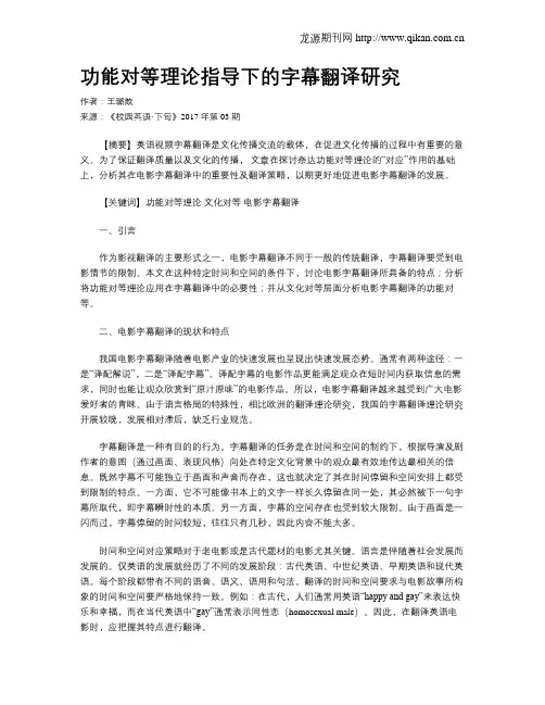 功能对等理论指导下的字幕翻译研究