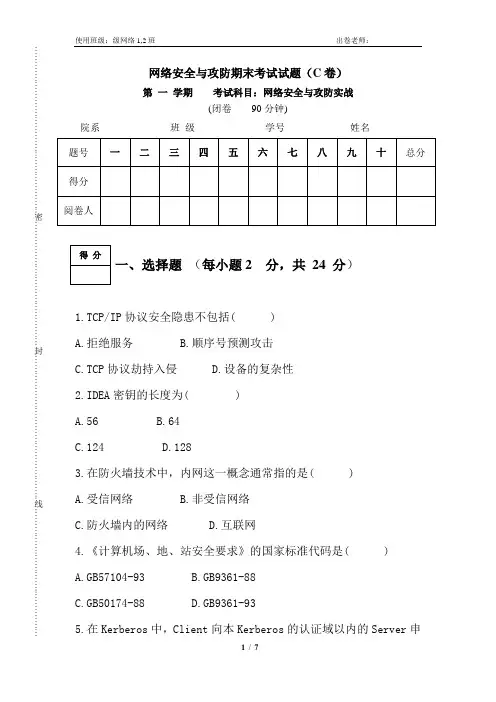 网络安全与攻防实战试题与答案(C卷)