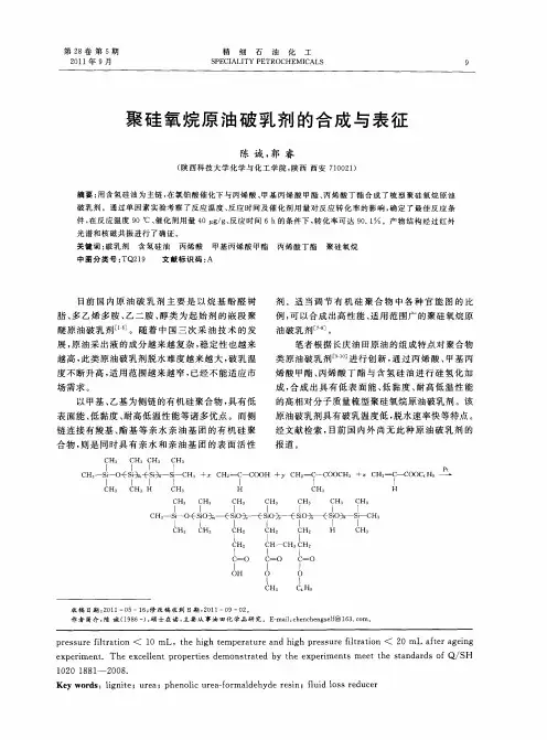 聚硅氧烷原油破乳剂的合成与表征