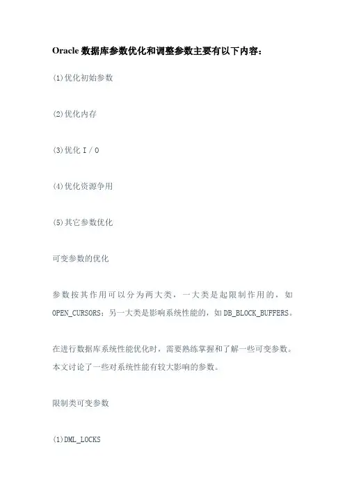Oracle数据库参数优化和调整参数主要有以下内容