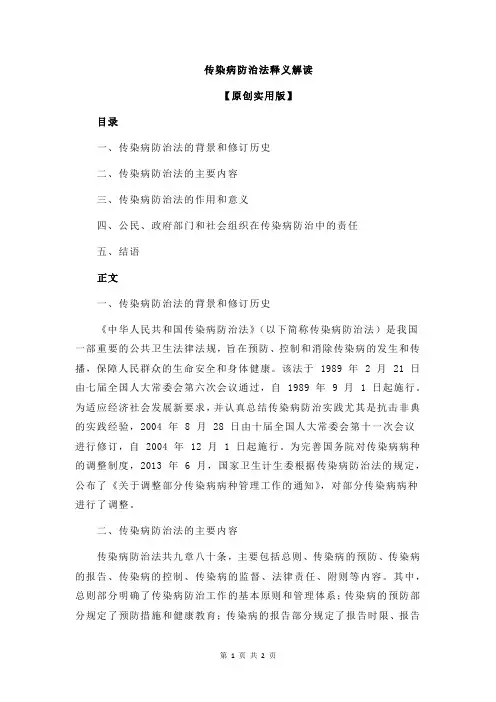 传染病防治法释义解读