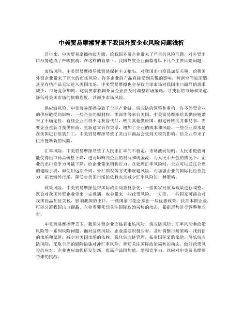 中美贸易摩擦背景下我国外贸企业风险问题浅析