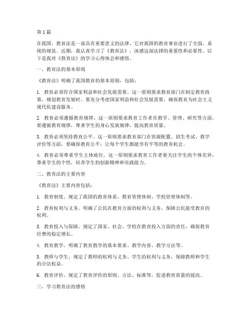 看教育法的心得体会感悟(3篇)