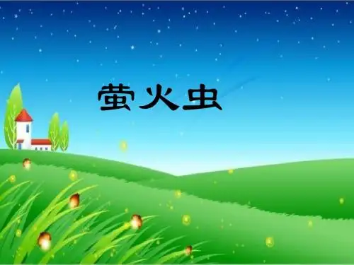 《萤火虫》课件