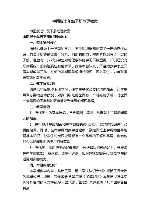 中图版七年级下册地理教案