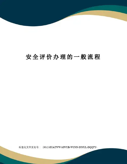 安全评价办理的一般流程
