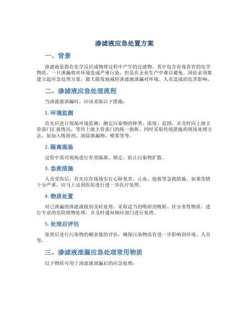 渗滤液应急处置方案