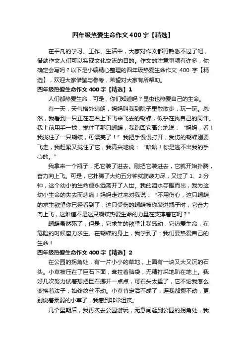 四年级热爱生命作文400字【精选】